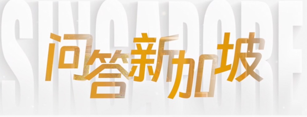 Ask Singapore——Interview with  Man-Chung Tang and Liu Thai Ker（3）